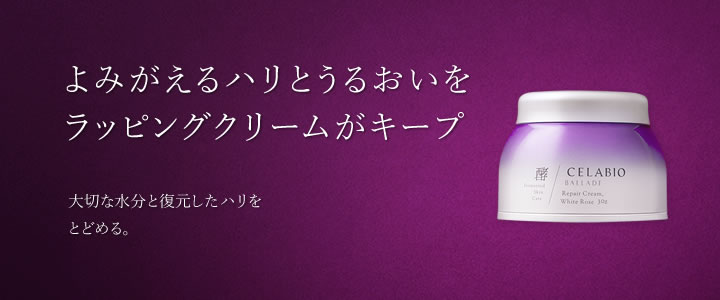 よみがえるハリとうるおいをラッピングクリームがキープ 大切な水分と復元したハリをとどめる。