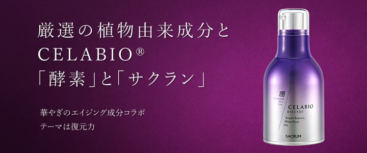 厳選の植物由来成分とCELABIO®「酵素」と「サクラン」　華やぎのエイジング成分コラボテーマは復元力