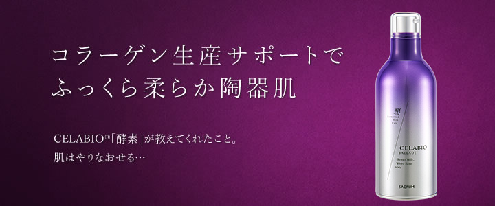 コラーゲン生産サポートでふっくら柔らか陶器肌　CELABIO®「酵素」が教えてくれたこと。肌はやりなおせる…