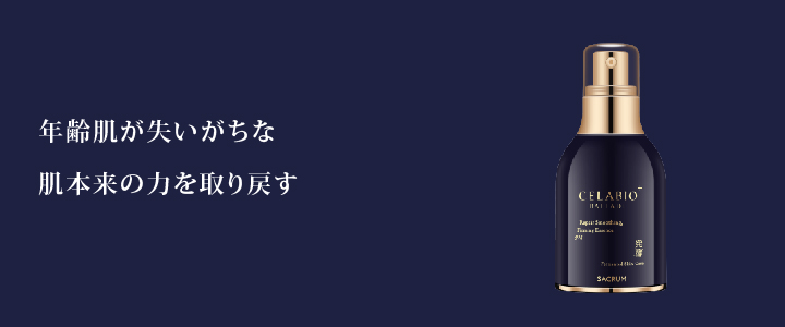 厳選の植物由来成分とCELABIO®「酵素」と「サクラン」 華やぎのエイジング成分コラボテーマは復元力