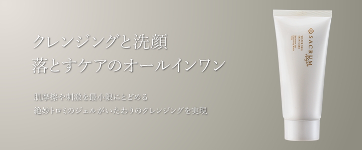 クレンジングと洗顔落とすケアのオールインワン