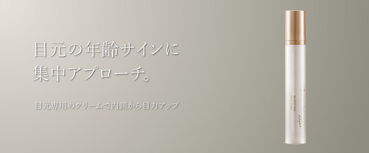 目元の年齢サインに集中アプローチ。