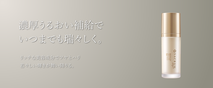 濃厚うるおい補給でいつまでも瑞々しく。