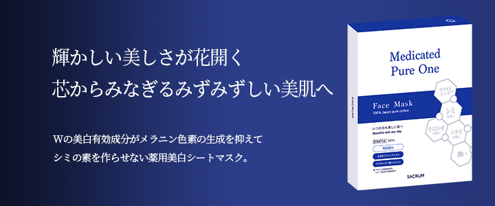 美白有効成分配合の薬用コスメを取り入れてシミの素をつくらせない。