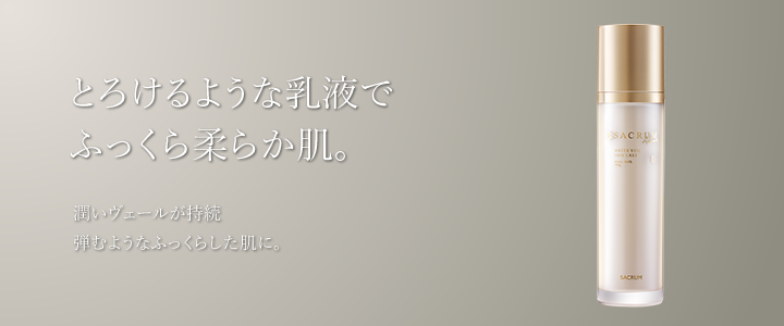 とろけるような乳液でふっくら柔らか肌。