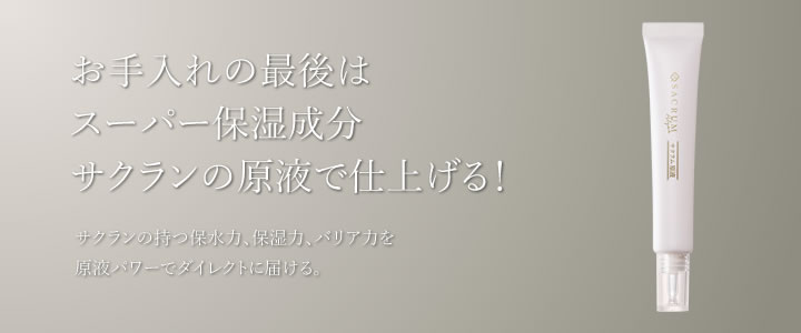 お手入れの最後はスーパー保湿成分サクランの原液で仕上げる！