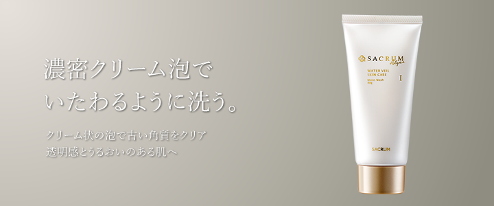 濃密クリーム泡でいたわるように洗う。