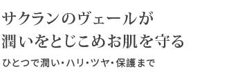 サクランのヴェールが潤いをとじこめお肌を守る