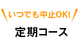 毎月お届けコース