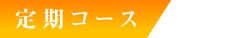 お得な定期コース