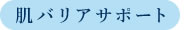 肌バリアサポート