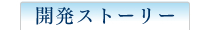 開発ストーリー