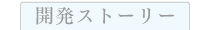 開発ストーリー