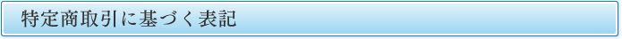 特定商取引に基づく表記